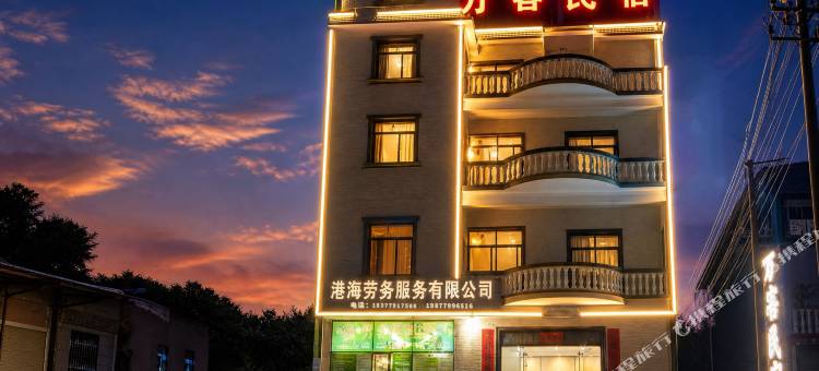北海万客民宿(铁山港临海工业区店)图片