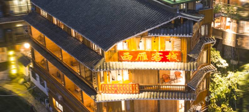 西江千户苗寨西雁客栈(一号风雨桥店)图片