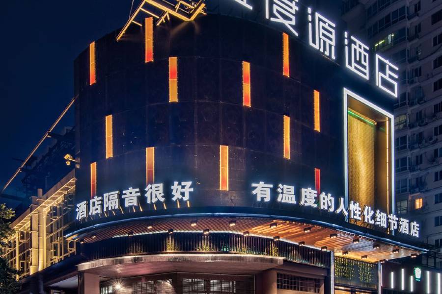温度源酒店(温州國際會展中心市政府店)
