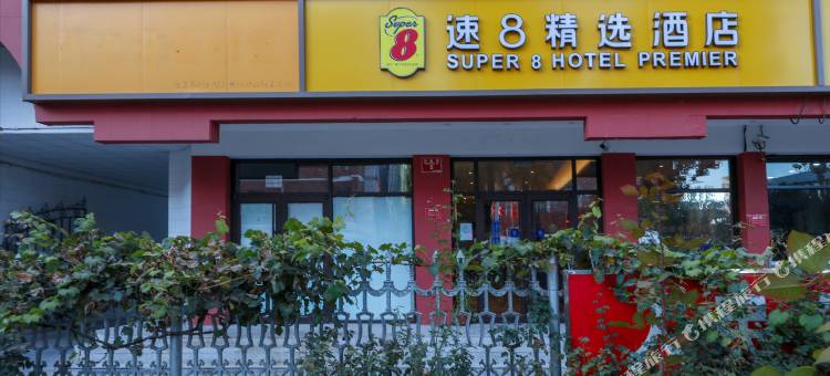 速8精选酒店(北京大兴黄村大悦城店)图片