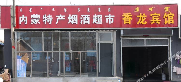 呼和浩特香龙宾馆(白塔国际机场店)图片