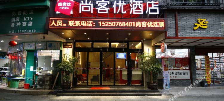 尚客优酒店(温州五马街店)图片