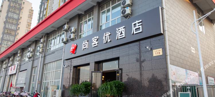 尚客优酒店(沭阳豪园店)图片