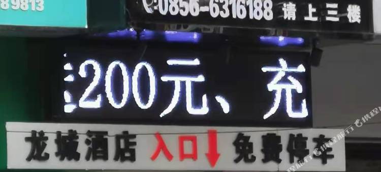 印江龙城酒店图片