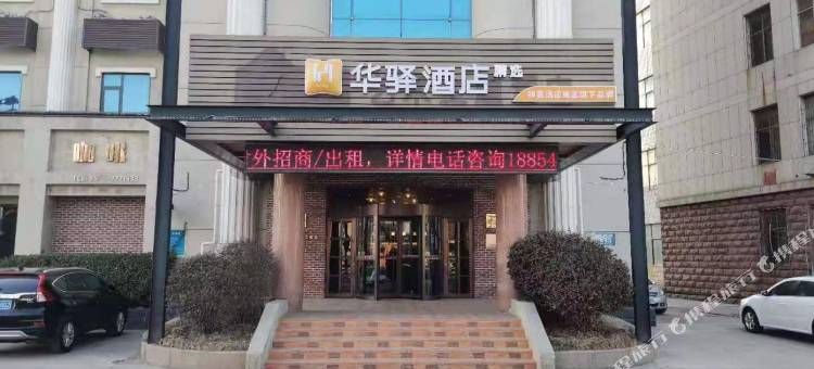 华驿精选酒店(东营汽车客运西站店)图片