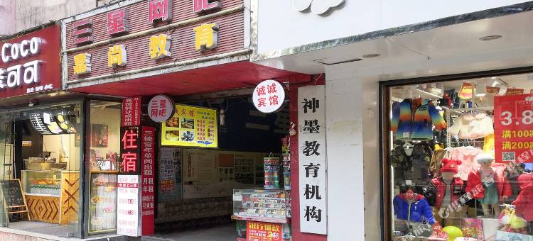 达州诚诚宾馆图片