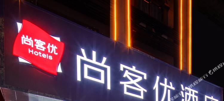 尚客优酒店(绍兴上虞越秀路店)图片