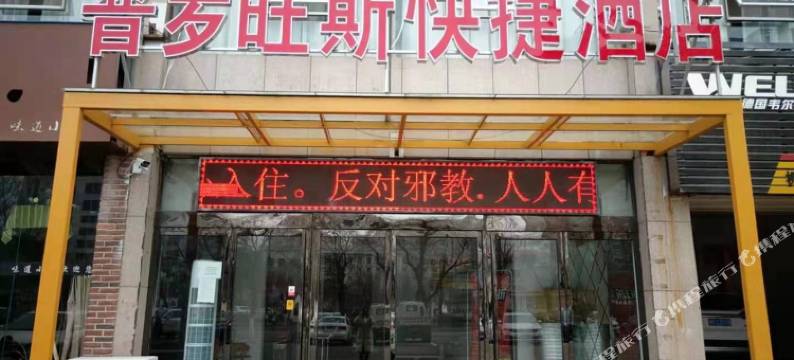 普罗旺斯快捷酒店(宜阳店)图片