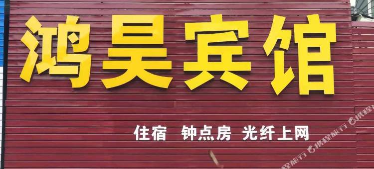 嘉兴鸿昊宾馆图片
