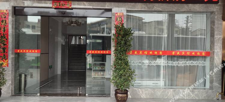 衡阳荣盛宾馆图片