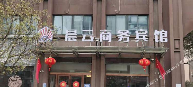 如皋晨云商务宾馆图片