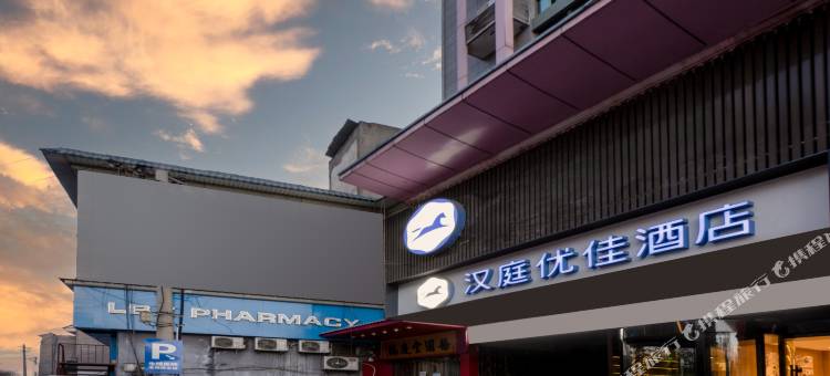 汉庭优佳酒店(西安西稍门机场大巴店)图片
