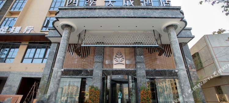 四季天成酒店(惠来庆平路店)图片