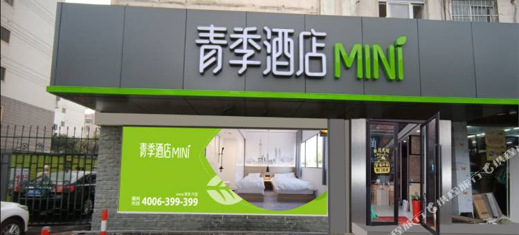 青季酒店MINI(上海浦东金桥路地铁站店)图片