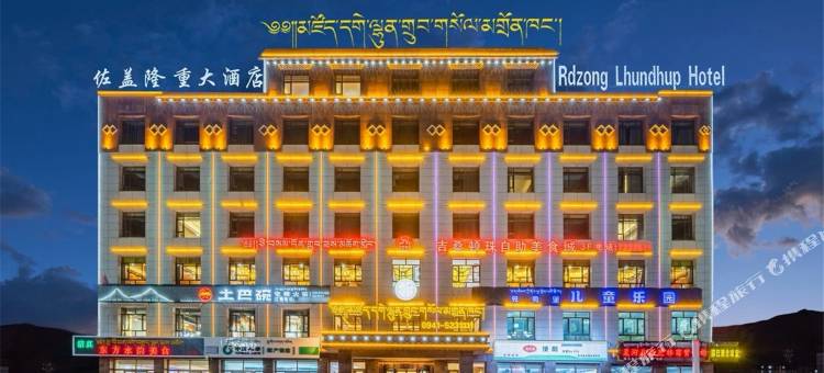 夏河佐盖隆重大酒店图片