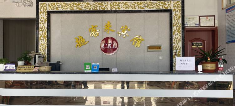 莒县超客来宾馆图片