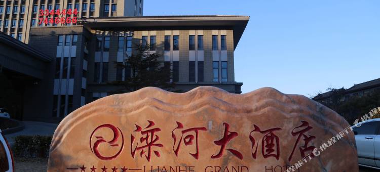 滦州古城滦河大酒店图片