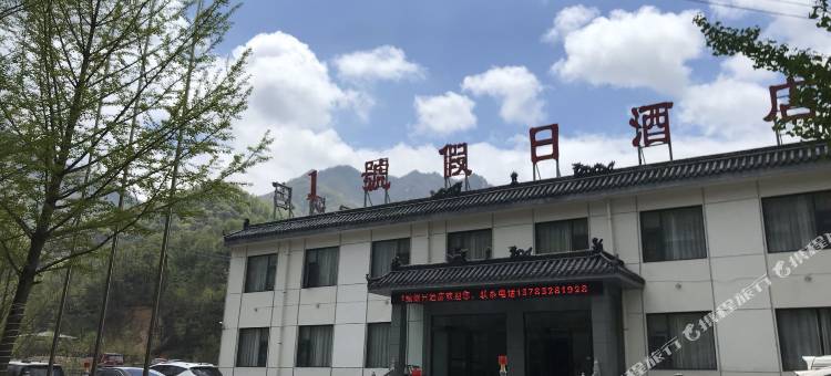 木札岭1号假日酒店图片
