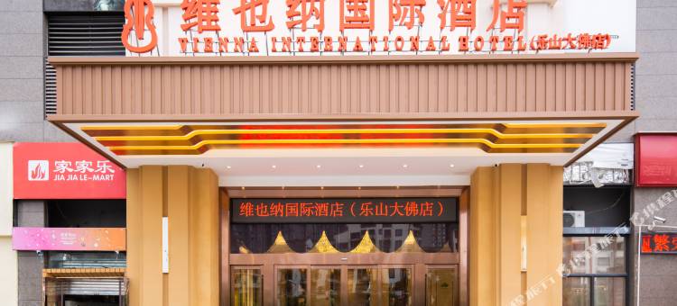 维也纳国际酒店 (乐山大佛店)图片