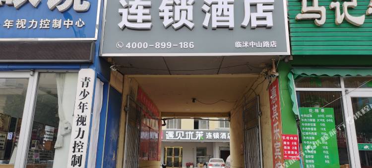 遇见优茉连锁酒店(临沭中山路店)图片