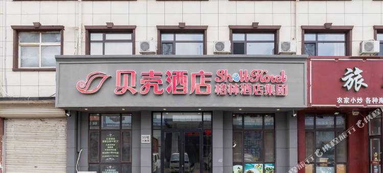 贝壳酒店(大连旅顺中心广场店)图片