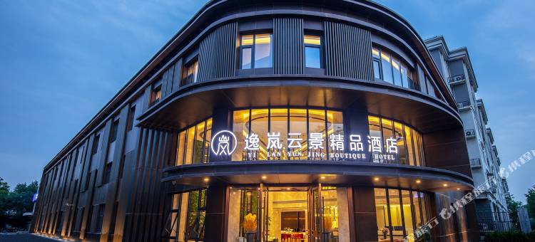 北京逸岚云景精品酒店图片
