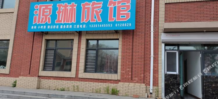 佳木斯源琳旅馆图片