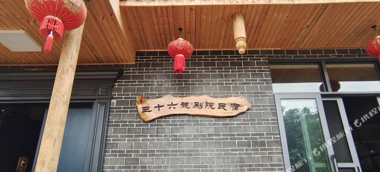 兴义三十六号别院民宿图片