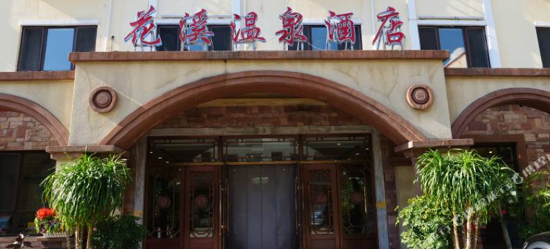凤城花溪温泉酒店图片