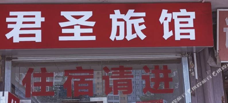 深圳君圣旅馆图片