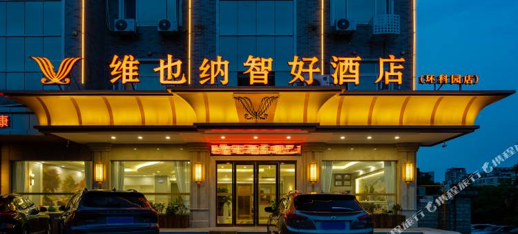 维也纳智好酒店(宜兴环科园店)图片
