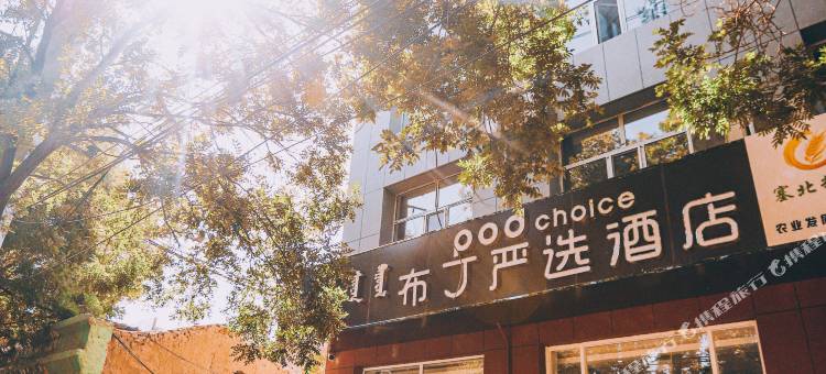 布丁严选酒店(临河胜利南路店)图片