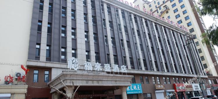 长岭福来登酒店图片