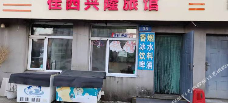 佳木斯佳西兴隆旅馆图片