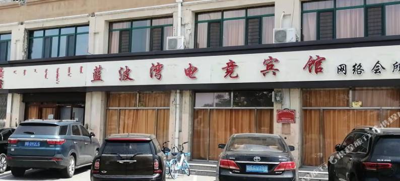包头蓝波湾电竞宾馆图片