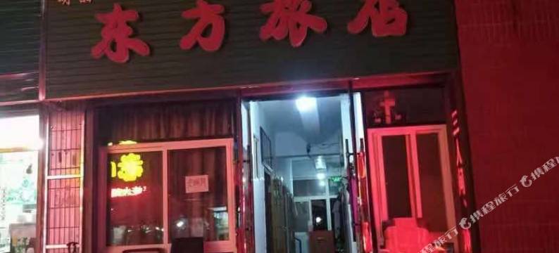 桓仁东方旅店图片