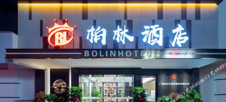 柏林酒店(贺州学院店)图片