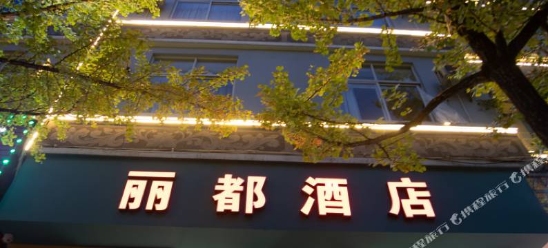 腾冲丽都酒店(腾冲财富中心店)图片
