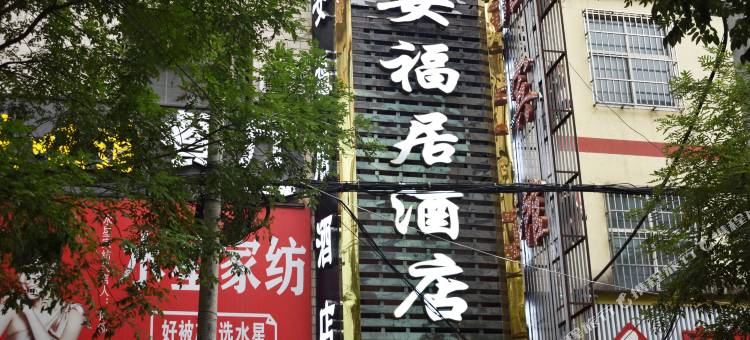志丹安福居酒店(人民医院店)图片