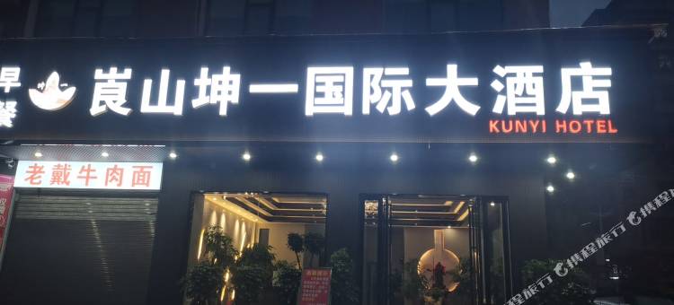 坤一国际大酒店图片