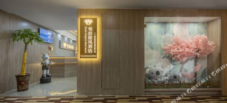 考拉原风酒店(长沙火车站朝阳村地铁站店)图片