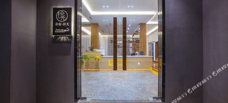 朴宿拾光民宿图片