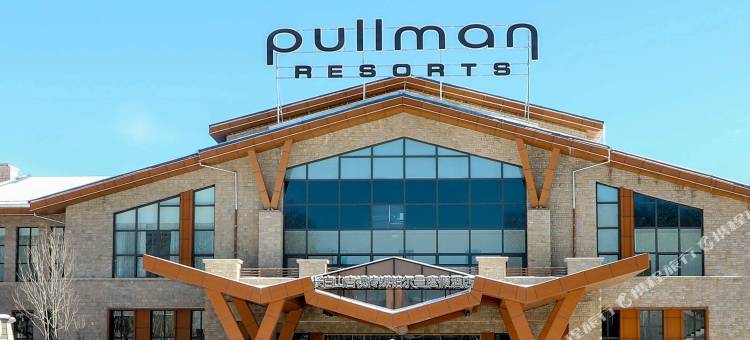 长白山吉视传媒铂尔曼度假酒店图片