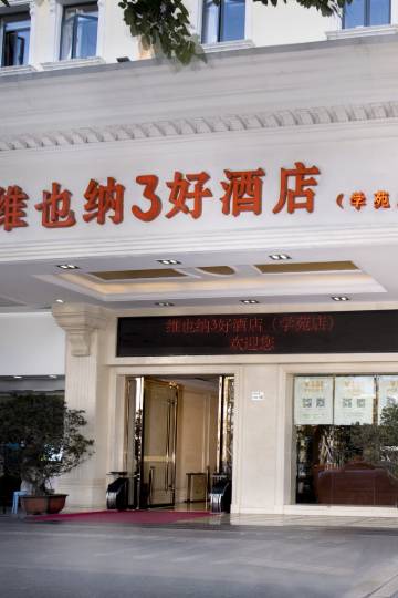 维也纳3好酒店(深圳学苑店)图片