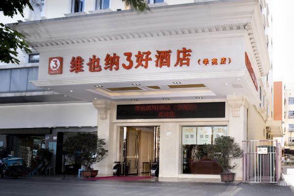 维也纳3好酒店(深圳学苑店)