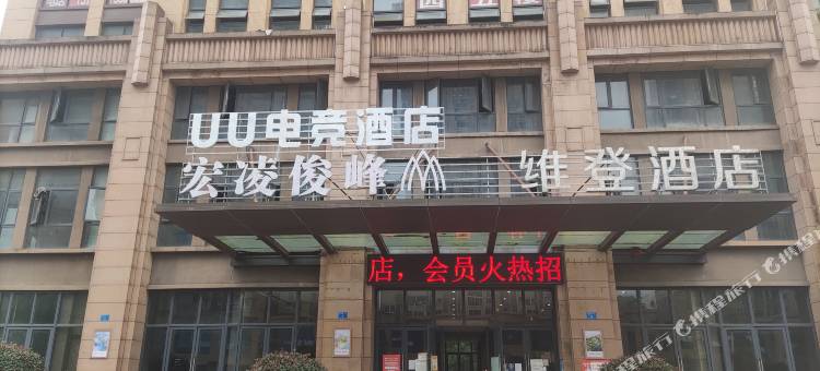 UU电竞酒店图片