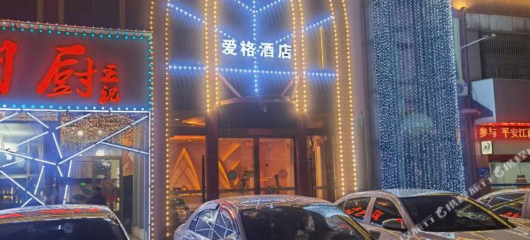 爱格酒店(江铃地铁站店)图片