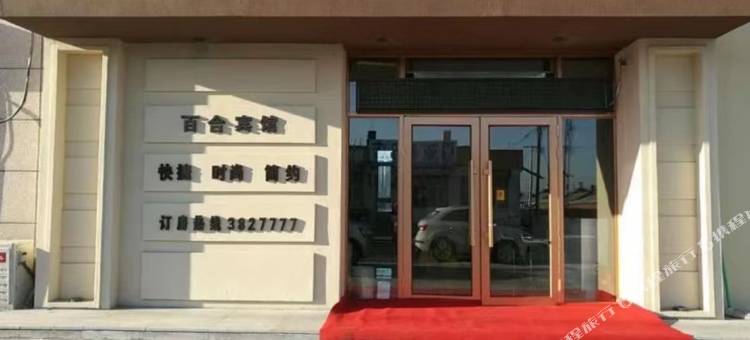 桦川百合宾馆图片