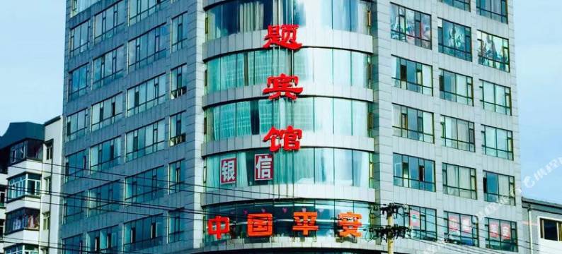 宁安万合主题宾馆(通江路店)图片