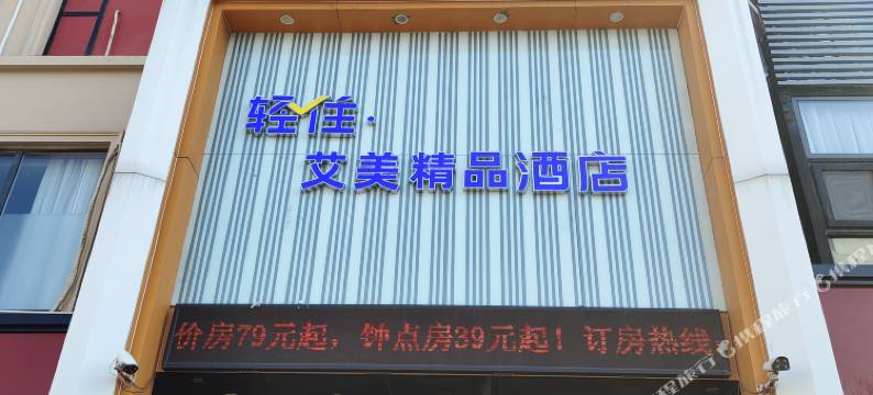 轻住·艾美精品酒店(联通路大润发店)图片